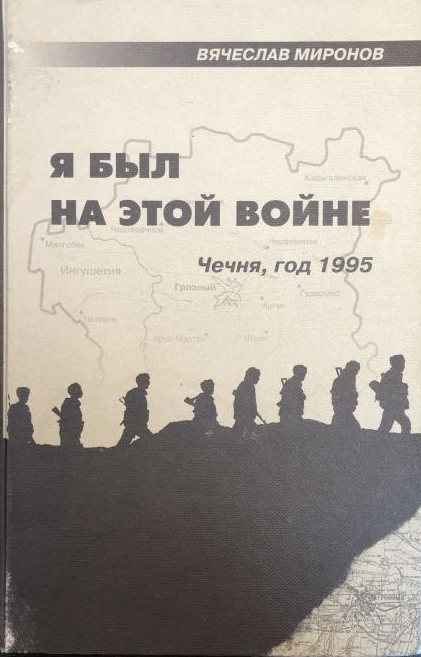 Чеченская аудиокнига. Я был на этой войне книга. Книги о Чеченской войне.