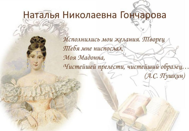 Сочинение: Поэт и Любовь (А.С. Пушкин и Н.Н. Гончарова)