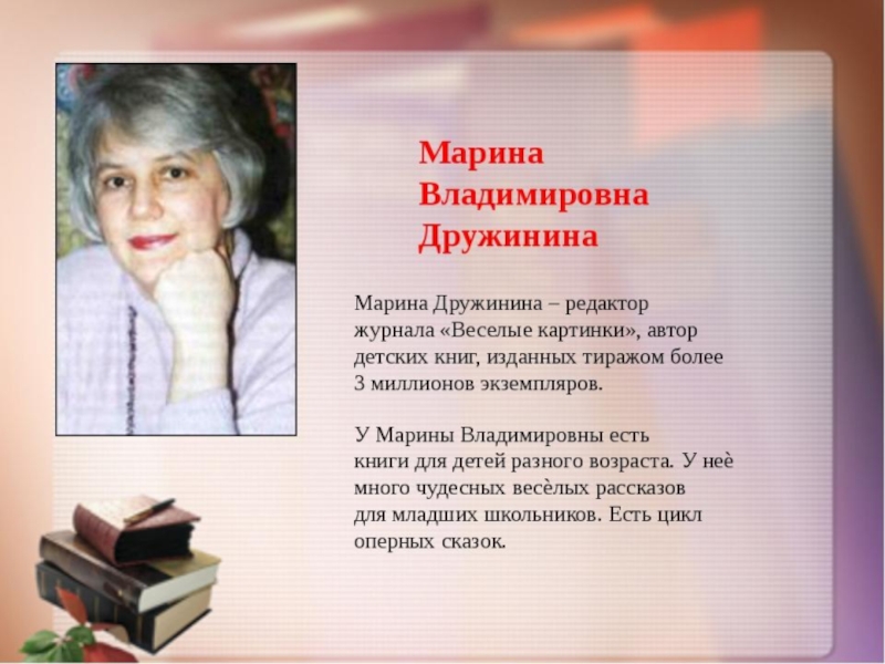 Автор м. Дружинина Марина писательница. Дружинина Марина Владимировна. Марина Дружинина детский писатель. Марина Дружинина портрет писателя.